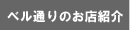 ベル通りのお店紹介
