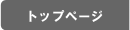 トップページ