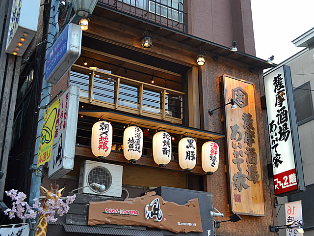 薩摩酒場 あいがて家