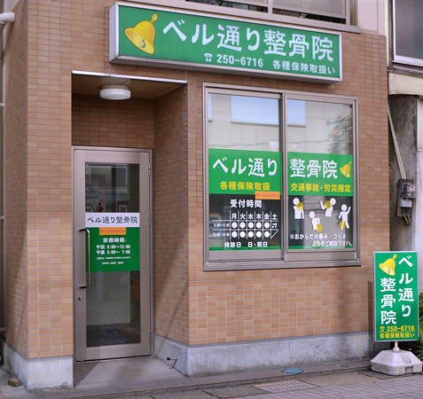 ベル通り整骨院・Re-foundation