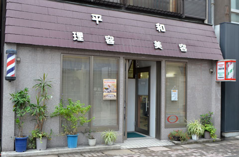 ベル・ジュバンスサロン　平和理容美容室