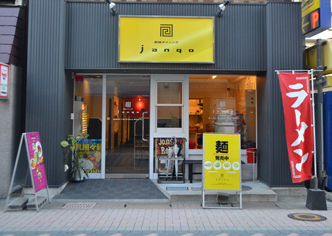 製麺ダイニング jango（ジャンゴ）
