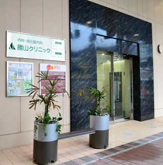 内科・消化器内科　勝山クリニック