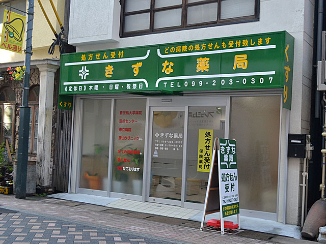 きずな薬局