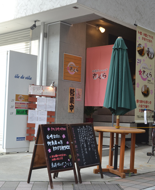 和洋ダイニングさくら