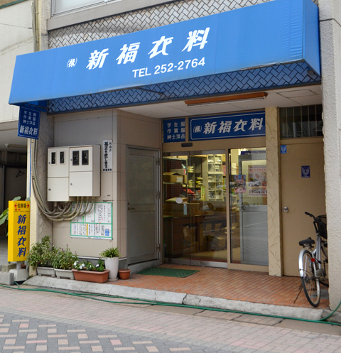 株式会社新福衣料