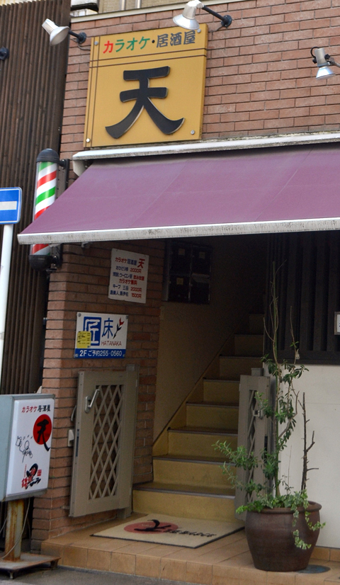 カラオケ居酒屋　天