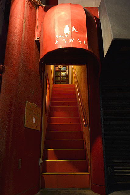 スナックとうがらし